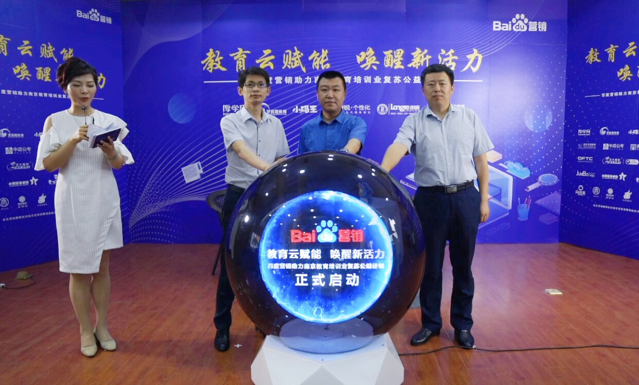 百度營銷助力南京教育培訓業(yè)復蘇公益計劃直播專場圓滿落幕！