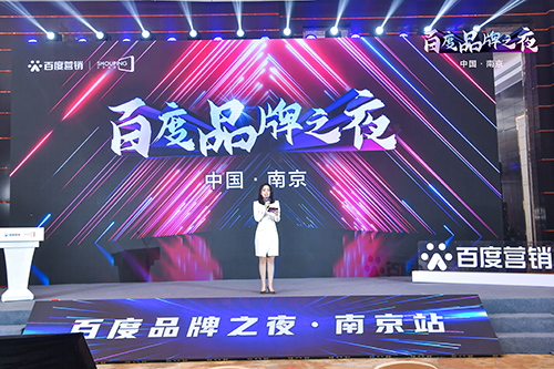 百度品牌之夜·南京站榮耀綻放，助力品牌實現(xiàn)長效經(jīng)營！