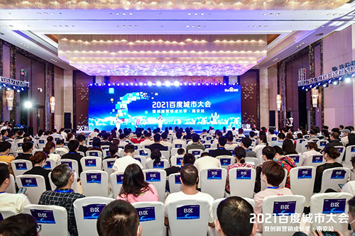 2021百度城市大會·南京站盛大開啟，營銷新路徑釋放商業(yè)動能