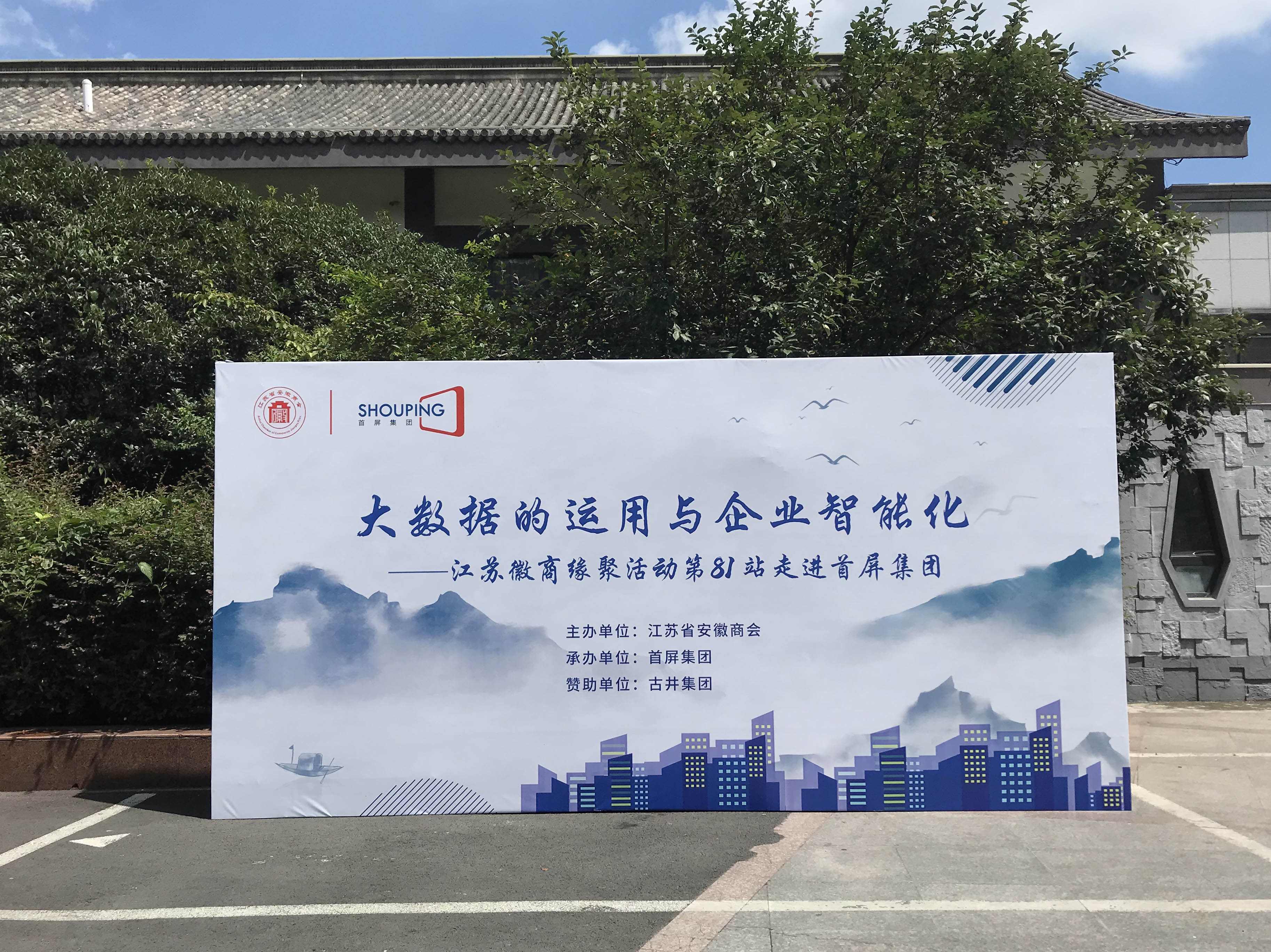 大數(shù)據(jù)的運用與企業(yè)智能化——江蘇徽商緣聚活動第81站走進首屏集團成功舉辦！